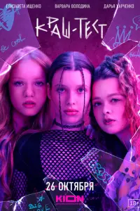 Краш-тест русский сериал